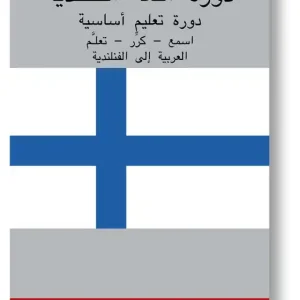 Finnish Course (from Arabic) (ljudbok) av Ann-Charlotte Wennerholm