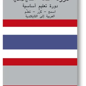 Thai Course (from Arabic) (ljudbok) av Ann-Charlotte Wennerholm